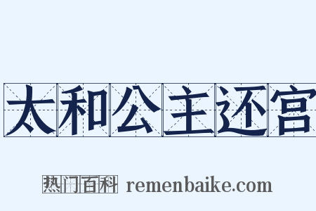 太和公主还宫是什么意思的图片